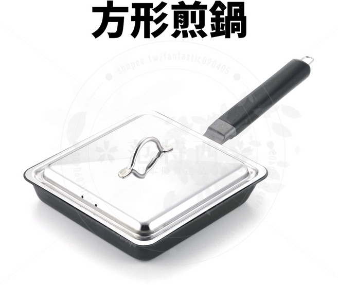 下村企販 方形煎鍋（附蓋）, 1個