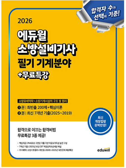 에듀윌 2026 소방설비기사 필기 기계분야 이론 기출문제집 + 무료특강 + 모의고사 + 소방기초용어집