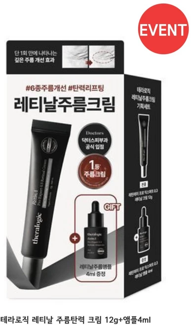 [정품] 테라로직 레티날 주름탄력 크림 12g+앰플4ml 기획, 16g, 1개 - 쿠팡