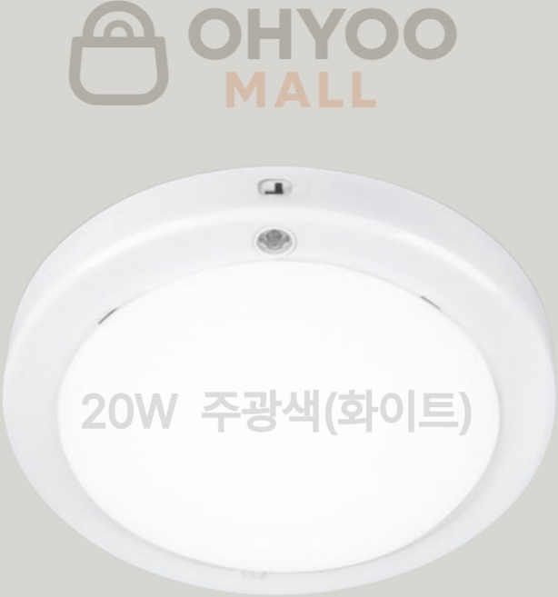 오유 국산 20w 현관센서등 led 유백커버 원형 삼성칩 플리커프리, 주광색, 1개