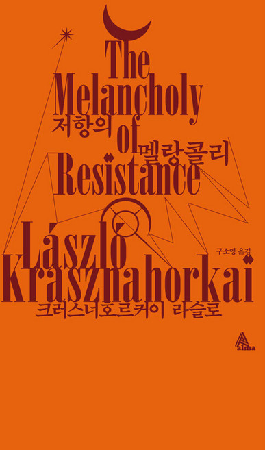 저항의 멜랑콜리 / 크러스너호르커이 라슬로