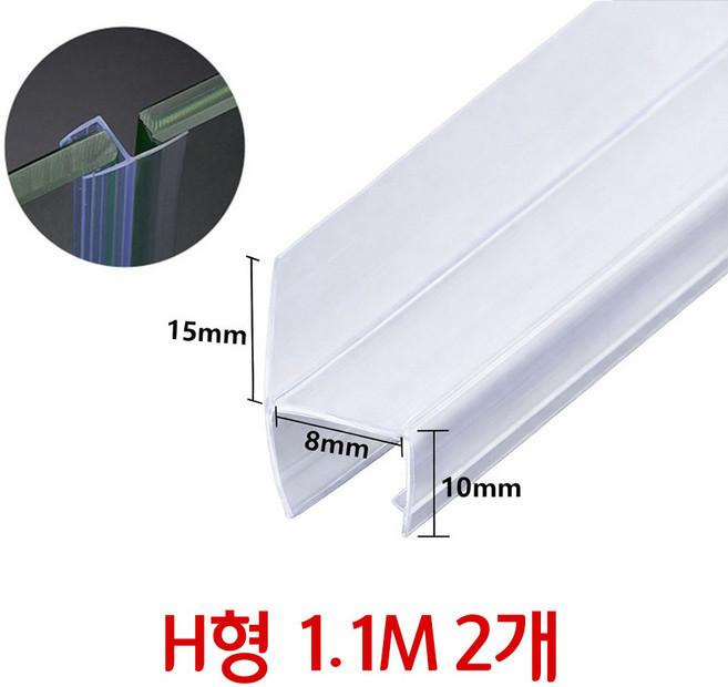 샤워부스 욕실 유리문 프로파일 물막이 물튐방지 쫄대 H형 8mm 1.1m x 2개, 투명, 1개