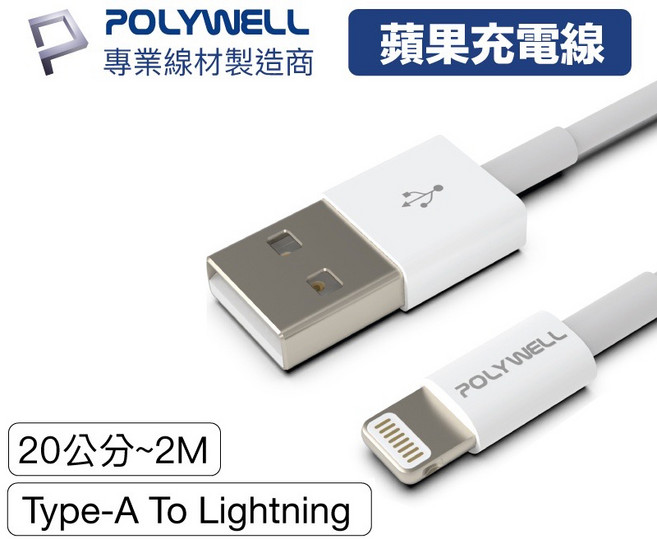 POLYWELL Type-A 轉 Lightning 充電線, 1個, 100cm