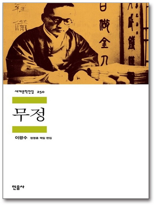 무정, 민음사, <이광수> 저/<정영훈> 편