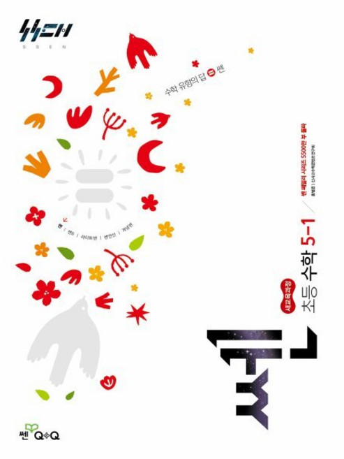 신사고 쎈 초등 수학 5-1 (2026년), 수학영역, 초등5학년