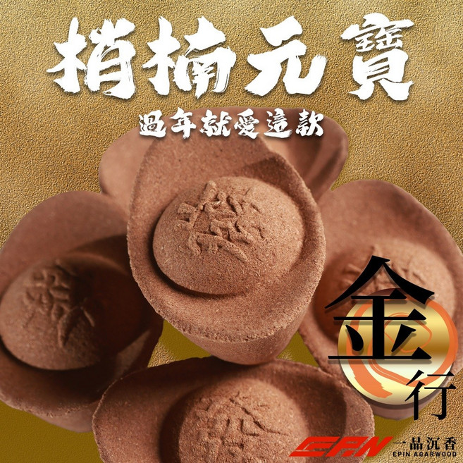 五行元寶 梢楠金元寶 香品 招財香, 梢楠, 60顆