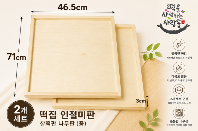 떡집 인절미판 찰떡판 나무판 중짜 2개세트