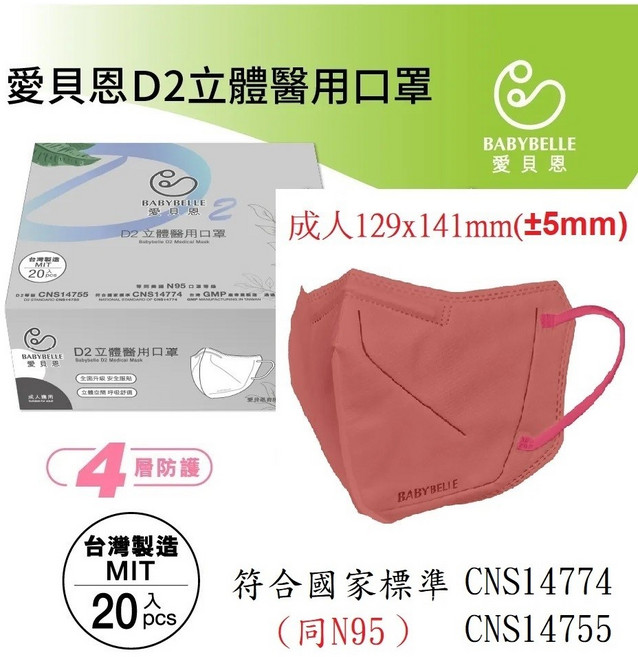 愛貝恩 D2 立體醫用口罩, 1個, 新款D2/同N95 立體海棠紅扁繩20入