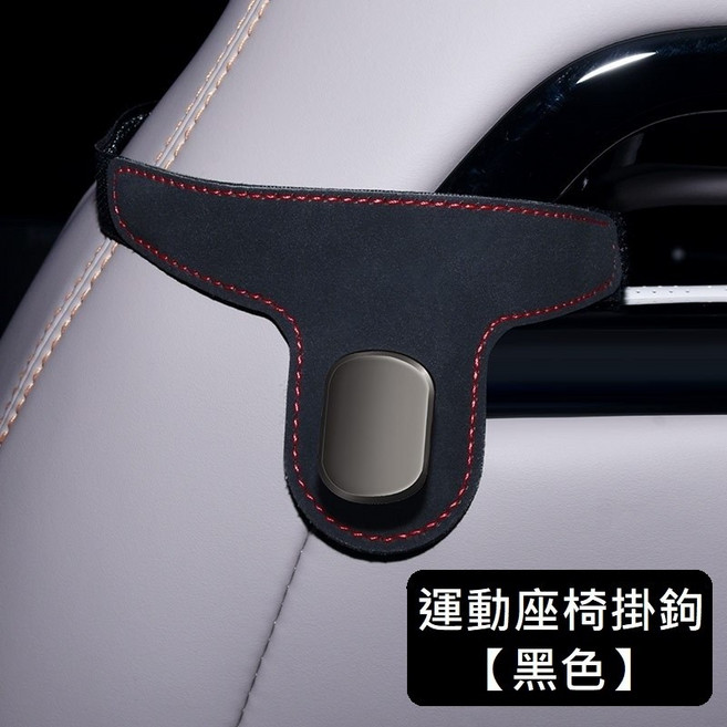 麂皮汽車椅背掛勾 - 隱藏式收納掛鉤 多用途汽車百貨, 1個, 運動座椅掛鉤【黑色】, 黑色