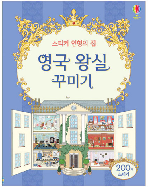 [어스본코리아] 스티커 인형의 집 영국의 왕실 꾸미기