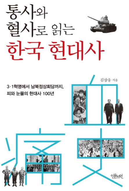 통사와 혈사로 읽는 한국 현대사:3.1혁명에서 남북정상회담까지 피와 눈물의 현대사 100년, 인문서원, 김삼웅