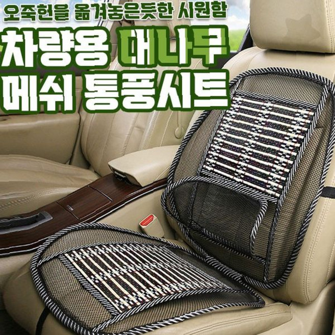 통풍 등받이 방석 여름 차량 대나무 운전석 자동차 쿨매트 카시트 시트커버 쿨링, 1개, 상세페이지 참조