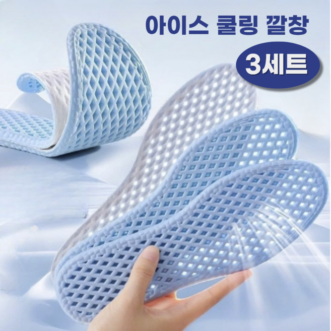 베라룩 쿨링 깔창 통풍 벌집구조 여름 신발 깔창 3세트