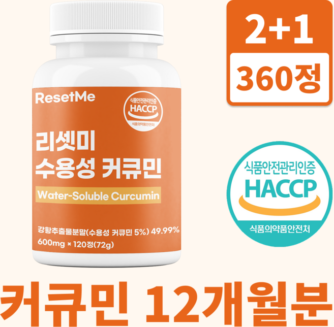 리셋미 강황 수용성 커큐민 100% 정품, 3개, 120정