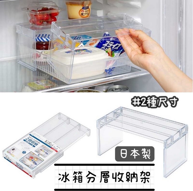 日本製 冰箱分層收納架, 寬型(038887), 1個