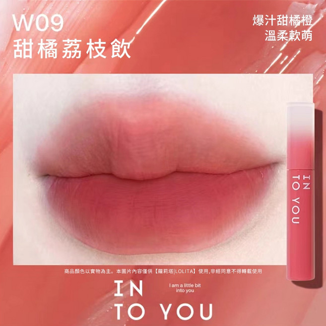 INTO YOU 心慕與你 秋冬新色 啞光口紅 絲滑 唇蜜, 【水霧唇釉 W09】甜橘荔枝飲, 1個