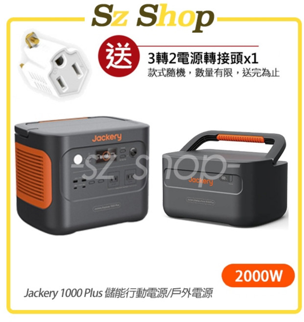 Jackery 1000 Plus 儲能行動電源/戶外電源 2000W 三年保固, 1000 Plus+擴充電池包