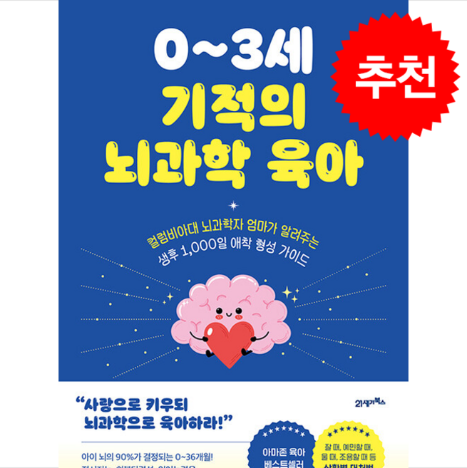 0-3세 기적의 뇌과학 육아 + 쁘띠수첩 증정 (3/3 이후 발송 예정), 21세기북스, 그리어 커센바움