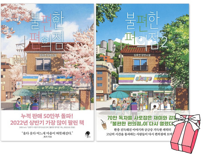불편한 편의점 1 + 불편한 편의점 2 세트(전2권) + 사은품 제공