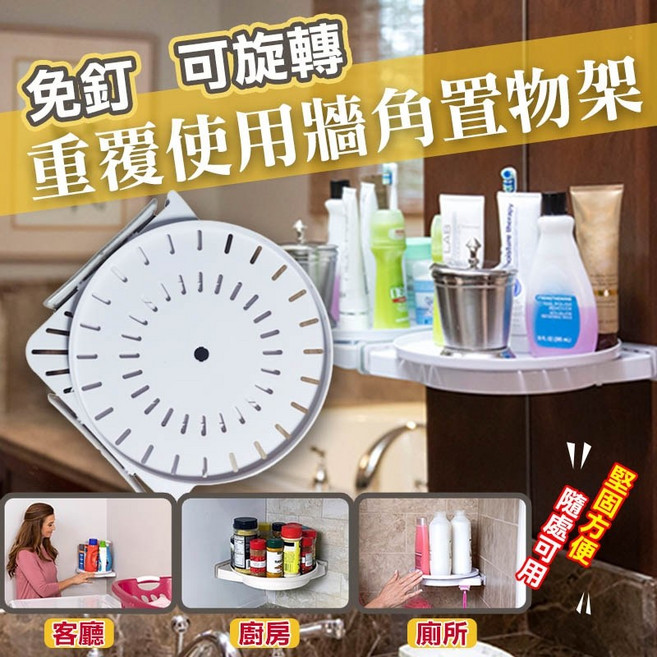 免釘 360度旋轉 牆角置物架, 1個, 可旋轉牆角置物架