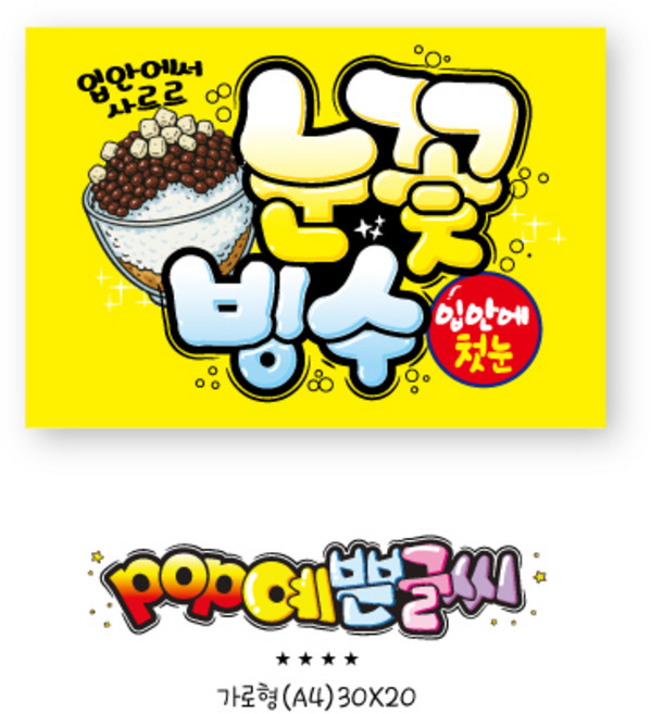 [여름 포스터] 507-눈꽃빙수 포스터 / POP 여름 인쇄 메뉴판 광고 빙수피오피 예쁜글씨 손글씨 매장안내판 매장POP 수정불가 A4 UV코팅, 1개