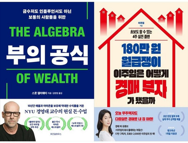 하나북스퀘어 부의 공식+180만 원 월급쟁이 이주임은 어떻게 경매 부자가 됐을까, 위즈덤하우스, 9791171713233