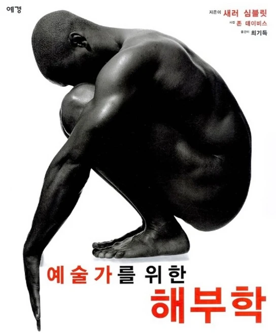 예술가를 위한 해부학, 예경, 새러 심블릿 저/최기득 역/존 데이비스 사진 - 쿠팡