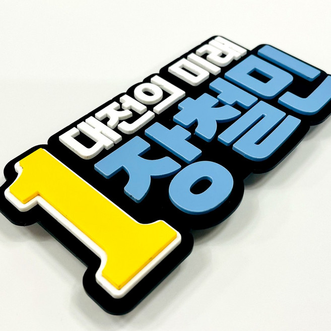 입체명찰 선거 홍보용 행사뱃지 컬러이름표, 1개, 10cmx5cm3구자석