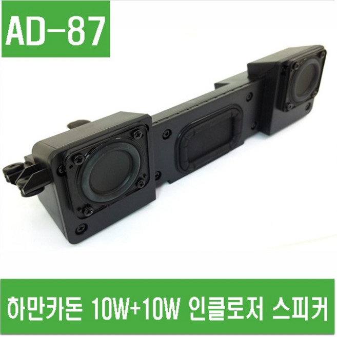 e홈메이드(AD-87) 하만카돈 10W+10W 인클로저 스피커