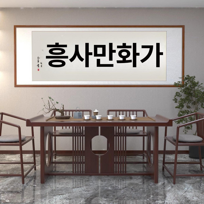 한문 가훈 표구액자 친필 붓 글씨 대형 캘리그라피 서예, 월넛 원형, 스타일 J-가족 번영
