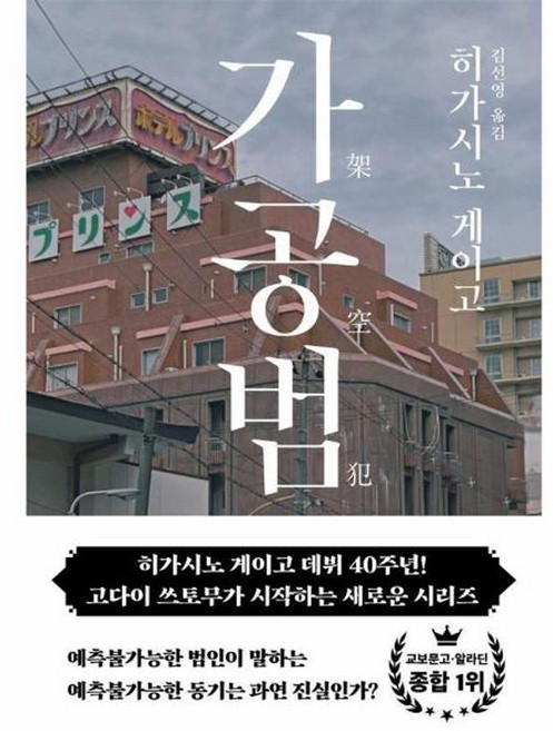 가공범 (양장), 북다, 히가시노 게이고