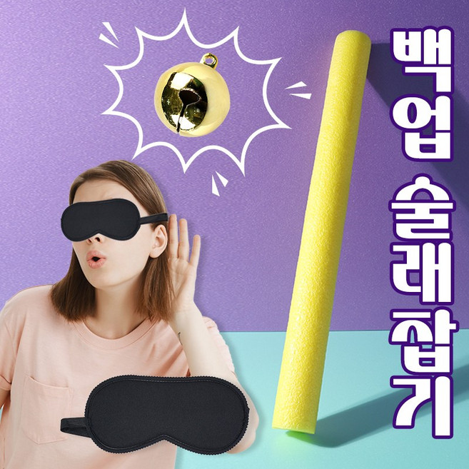 백업 술래잡기 / 빽업 방울소리 어린이집 유치원 학교 운동회 엠티 오리엔테이션 레크레이션 게임, 1개