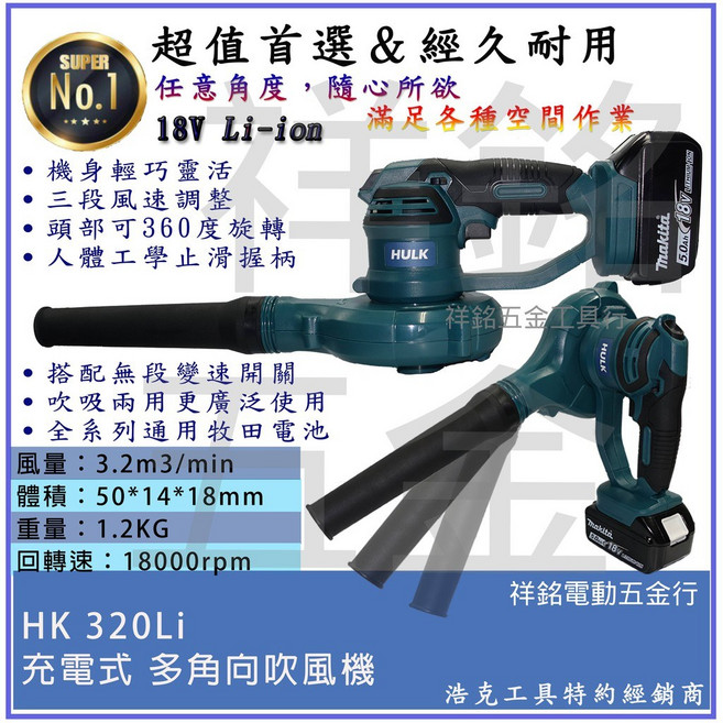 浩克 HULK 鼓風機 18V充電式多角向晶片通用版 適用牧田電池, 1個, 單主機HK320Li
