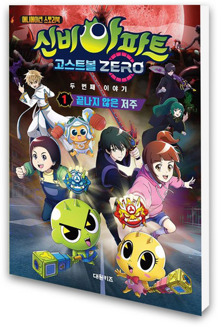 (대원키즈) 신비아파트 고스트볼 ZERO 두 번째 이야기 1 - 끝나지 않은 저주, 단품없음