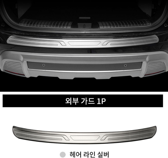 쌍용 토레스 페이스리프트(25년) 튜닝 용품 트렁크가드 기스방지 트렁크스텝몰딩, 외부가드 1P, 헤어라인 실버