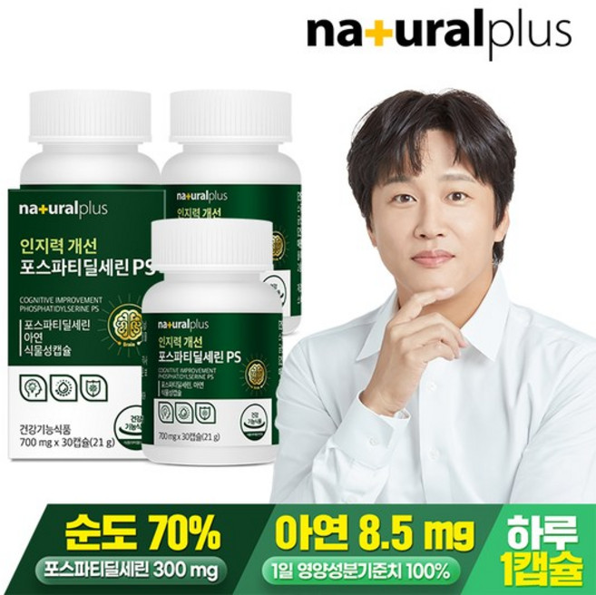 내츄럴플러스 인지력개선 포스파티딜세린 PS 30캡슐 3박스 / 두뇌건강 피부건강 식물성캡슐 아연 함유, 30정