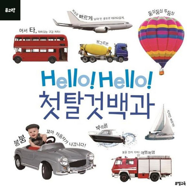 Hello Hello 첫 탈것 백과 보드북, 뮤엠교육(원북스), 8809620931396