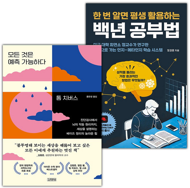 모든 것은 예측 가능하다+백년 공부법 세트
