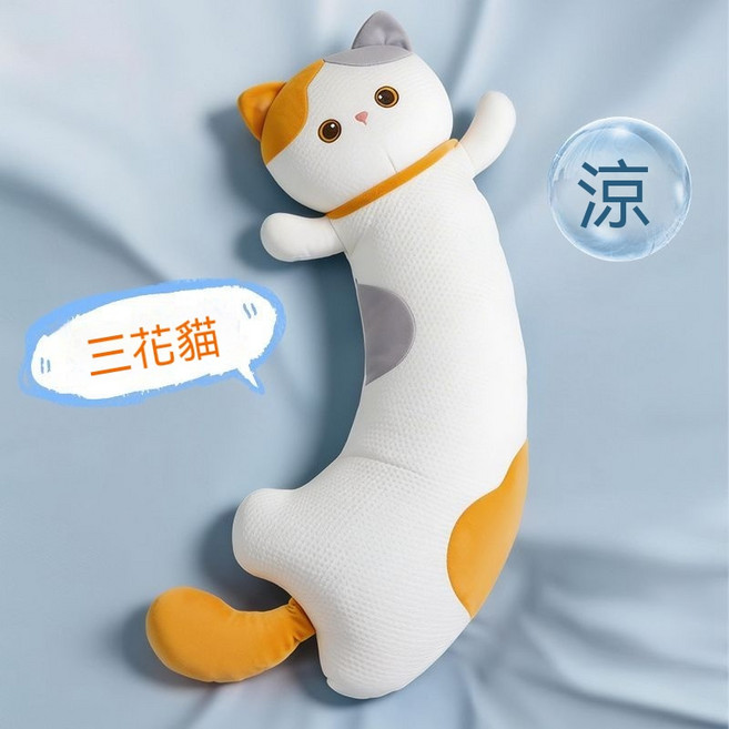 夏季冰絲涼感貓咪抱枕 側睡夾腿彎彎枕, 彎彎枕--三花貓