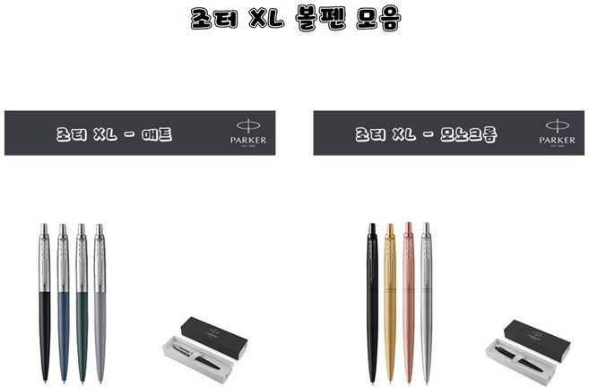 파카 조터 XL 볼펜 - 문구코너, XL 매트, 블루