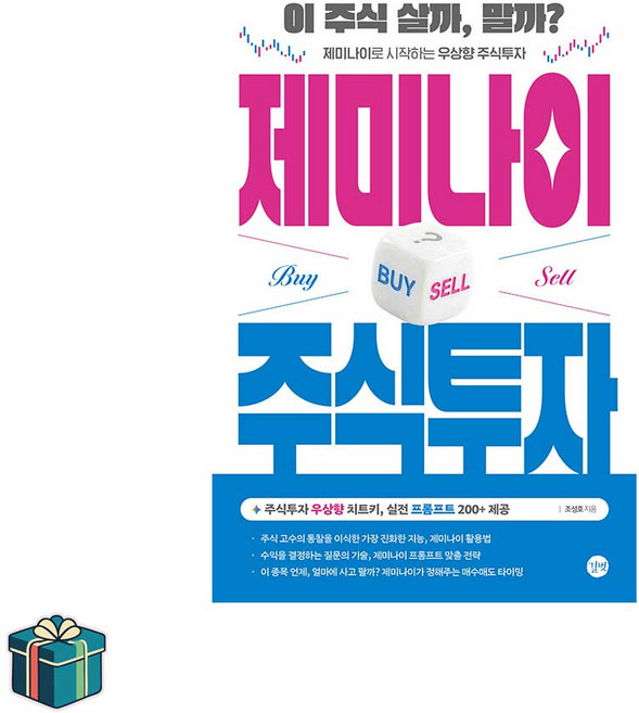 제미나이 주식투자 (사은품증정) 주식 재테크 투자 베스트셀러