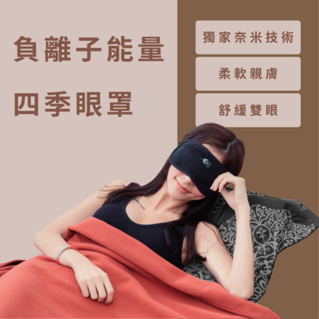 奈米鈦寶 鈦鍺遠紅外線負離子能量眼罩 柔軟親膚舒緩 四季皆宜