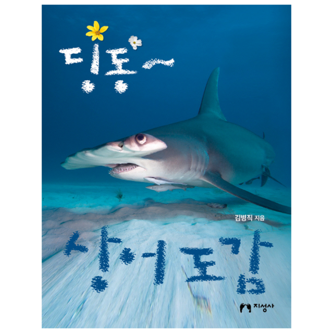 딩동~ 상어 도감, 지성사