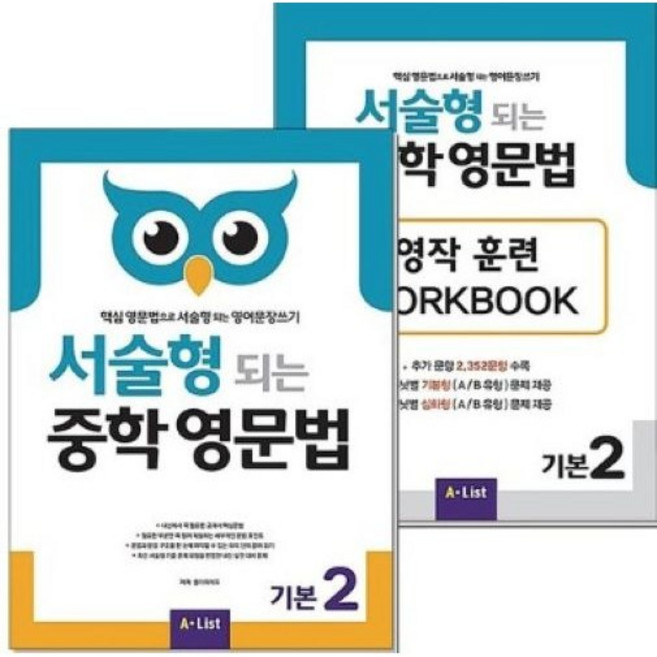 서술형 되는 중학 영문법 기본 2 본책 워크북 세트 (전2권), 중학생, 영어