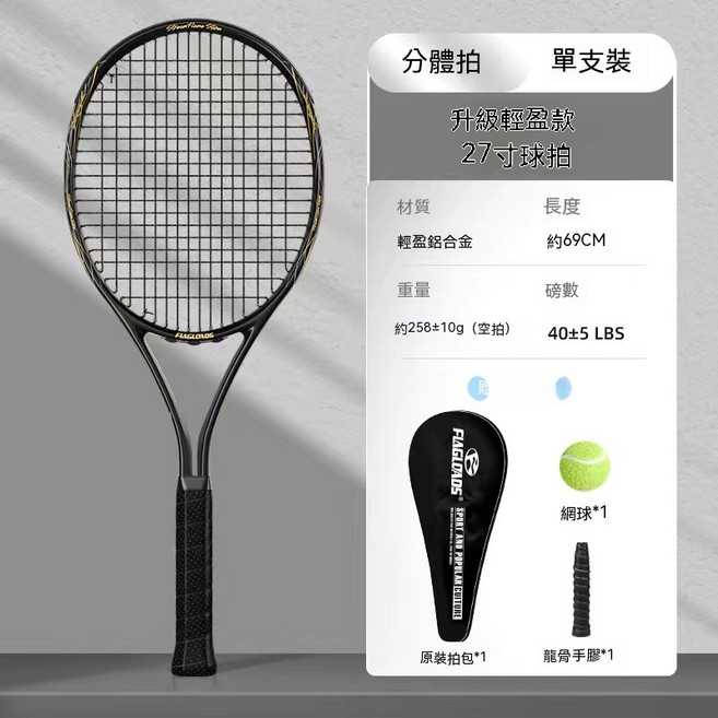 FLAGLOADS 27吋升級輕盈款網球拍, 1個, 單支-金剛黑【升級輕盈款】基礎禮包