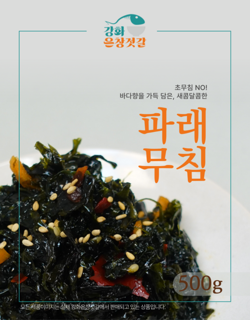 강화도 풍물시장 강화은창젓갈 파래무침, 500g, 1개