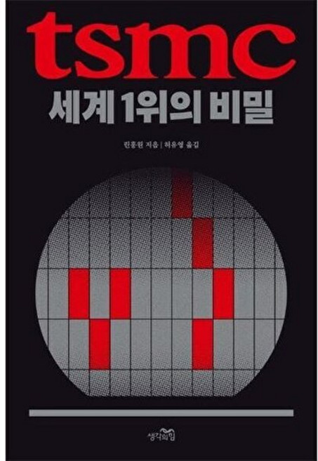 TSMC 세계 1위의 비밀 TSMC세계1위의비밀 추천도서, 없음, 생각의힘, 린훙원