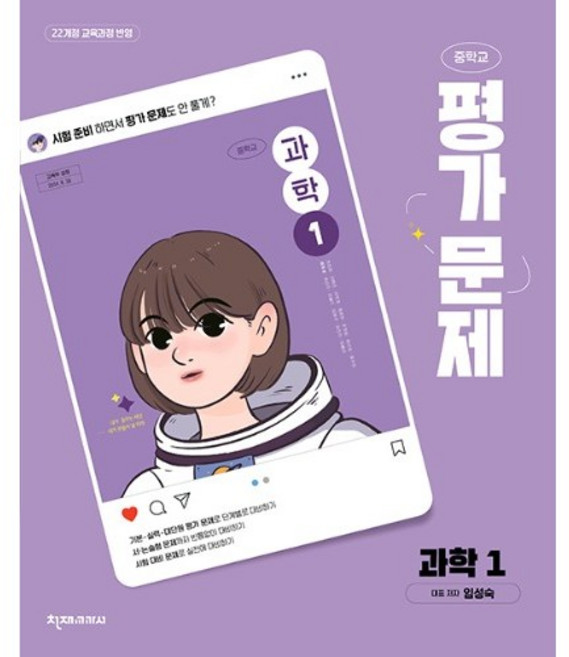 중학교 과학 1 평가문제집 (천재 임성숙) (2026년 중1)(22개정), 과학영역, 중등1학년