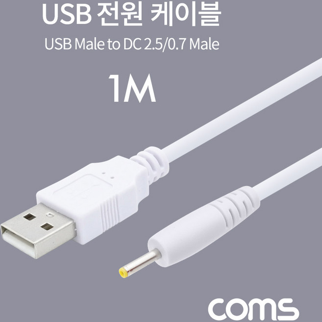 USB 전원 케이블 2.5x0.7mm 1m 화이트 BT879, 1개