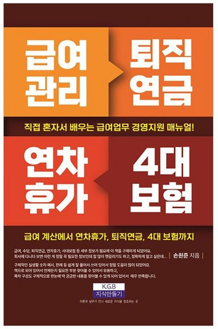 하나북스퀘어 급여관리 퇴직연금 연차휴가 4대 보험 직접 혼자서 배우는 급여업무 경영지원 매뉴얼, 지식만들기, 손원준, 9791190819480